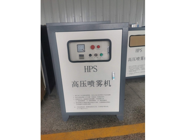 HPS系列常规高压微雾主机